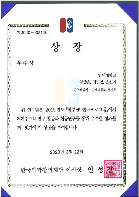  [헬스케어 IT학과] 2020 한국과학창의재단 학부생 연구프로그램 우수상 수상