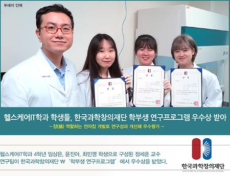 [헬스케어 IT학과] 한국과학창의재단 학부생 연구 프로그램 우수상 수상
